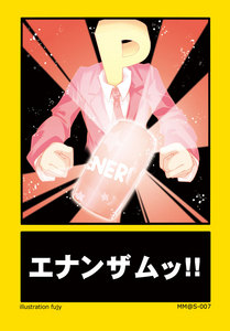 エナンザム.jpg